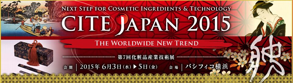CITE Japan is a unique exhibition planned and administered together by the exhibitors who are suppliers and the cosmetics manufacturers who are users, and it has been growing year by year. With a large number of participants, CITE Japan is becoming established as a venue where the ingredients, technologies and services valuable for cosmetics development assemble at one place, and as the premier occasion for collecting information to advance cosmetics development.
The cosmetics industry is facing a wave of globalization and CITE Japan 2015 will include global contents. I expect it will prove useful in day-to-day work as a point of deeper and broader contact between suppliers and users.